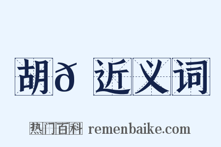 胡𠲮近义词是什么意思的图片